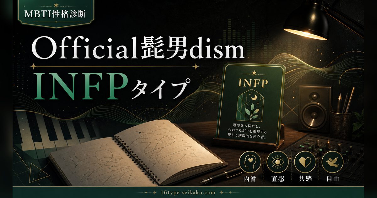 Official髭男dism INFPタイプ MBTI性格診断 アイキャッチ