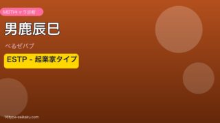 男鹿辰巳 ESTP アイキャッチ