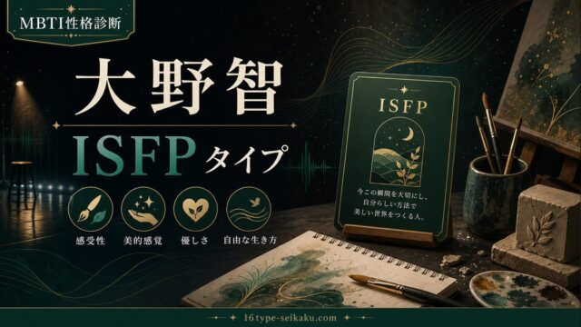 大野智 ISFPタイプ MBTI性格診断 アイキャッチ