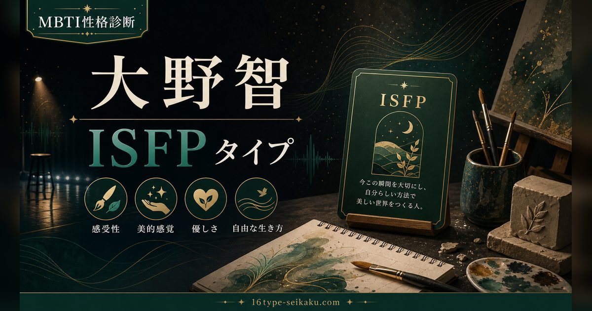 大野智 ISFPタイプ MBTI性格診断 アイキャッチ