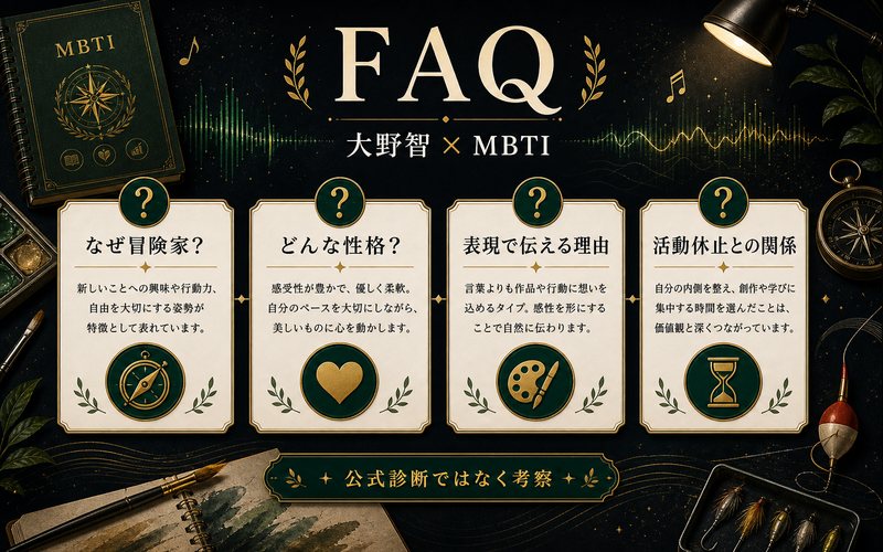 大野智のMBTIに関するFAQを整理した図解