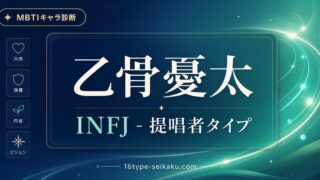 乙骨憂太 INFJ 提唱者タイプのアイキャッチ画像