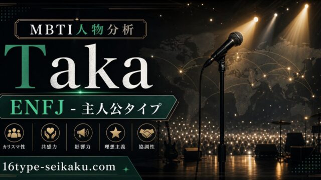 TakaはENFJ主人公タイプと分析するMBTI人物分析のアイキャッチ画像