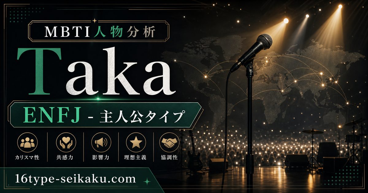 TakaはENFJ主人公タイプと分析するMBTI人物分析のアイキャッチ画像