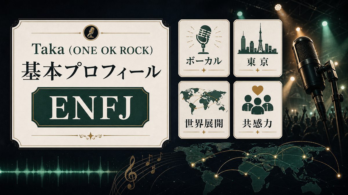 Takaの基本プロフィールをENFJ分析として整理した画像