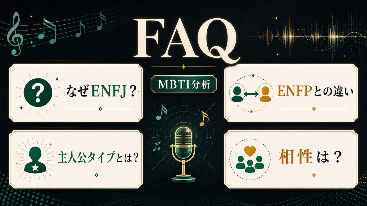 TakaのENFJ分析に関するFAQを整理した画像