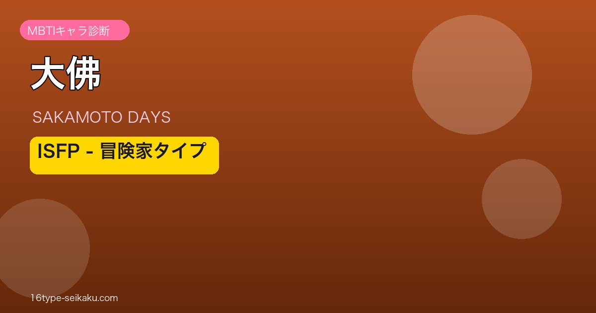 大佛 ISFP アイキャッチ