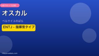 オスカルのMBTIアイキャッチ