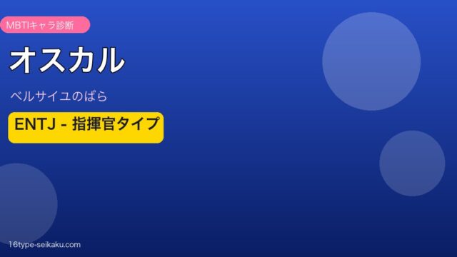 オスカルのMBTIアイキャッチ