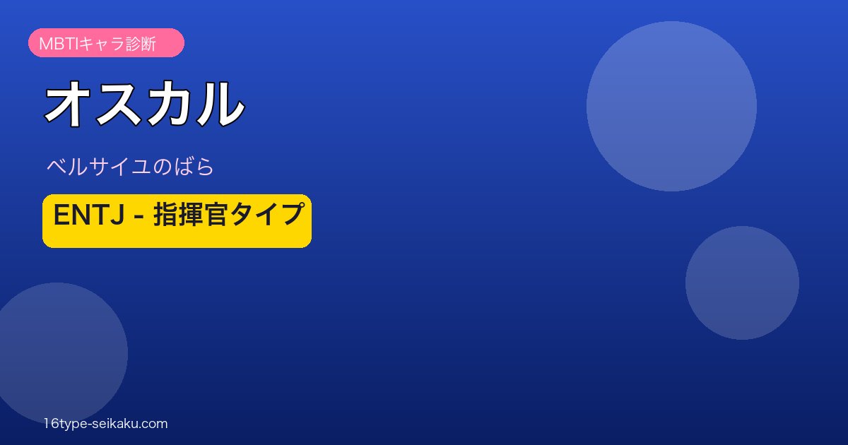 オスカルのMBTIアイキャッチ