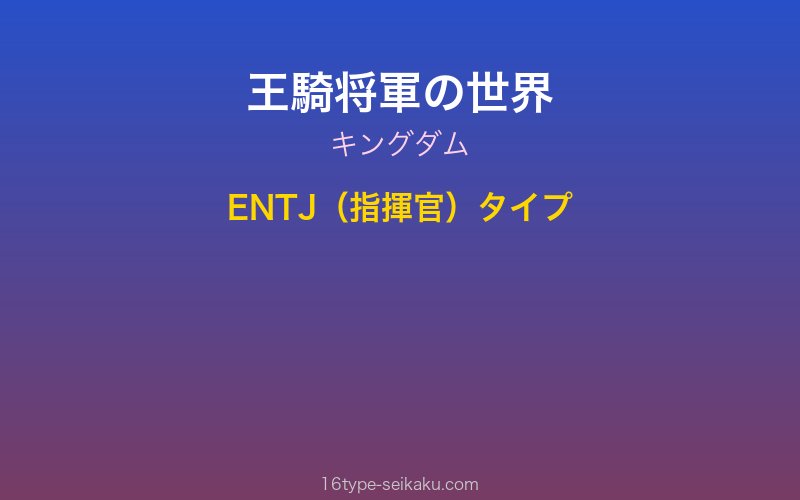 王騎将軍 キングダム ENTJ 指揮官タイプ