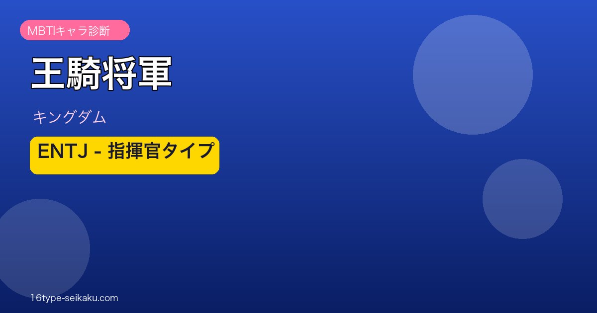 王騎将軍 ENTJ 指揮官タイプ｜キングダム