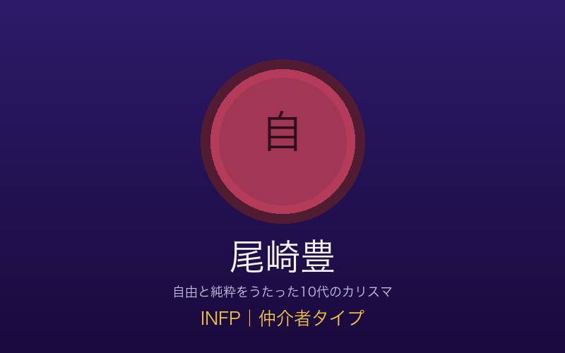 尾崎豊 INFP仲介者タイプ 自由と純粋の概念イメージ
