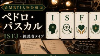 ペドロ・パスカルのMBTI人物分析アイキャッチ画像