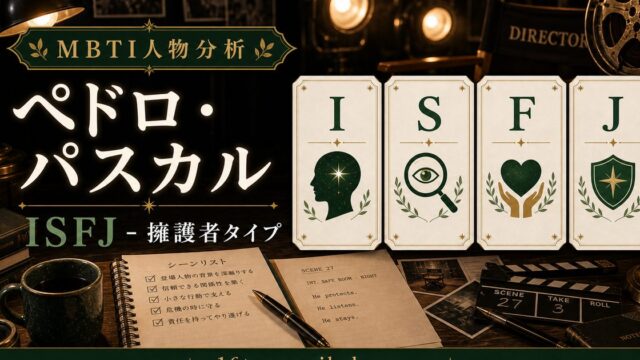 ペドロ・パスカルのMBTI人物分析アイキャッチ画像