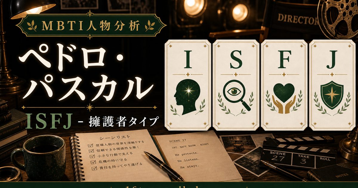 ペドロ・パスカルのMBTI人物分析アイキャッチ画像