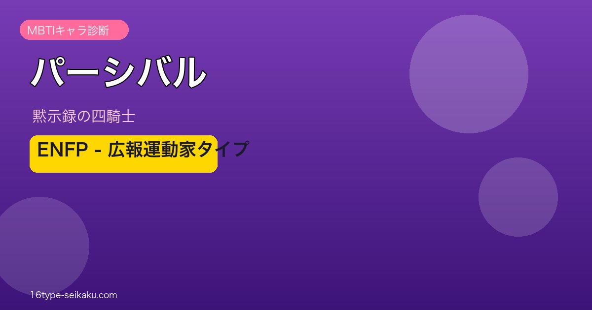 パーシバル ENFP アイキャッチ