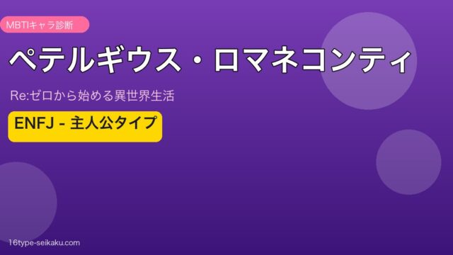 ペテルギウス・ロマネコンティのMBTIアイキャッチ