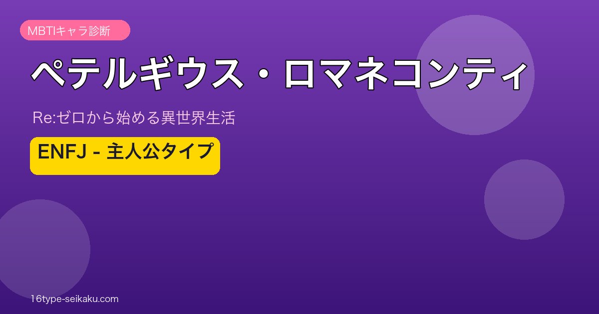 ペテルギウス・ロマネコンティのMBTIアイキャッチ