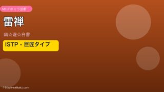 雷禅のMBTIアイキャッチ