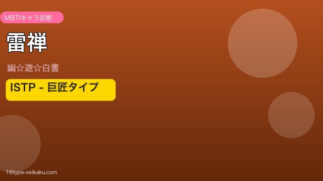 雷禅のMBTIアイキャッチ