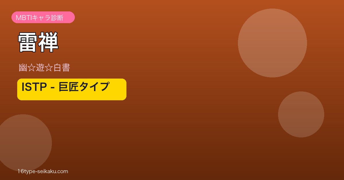 雷禅のMBTIアイキャッチ