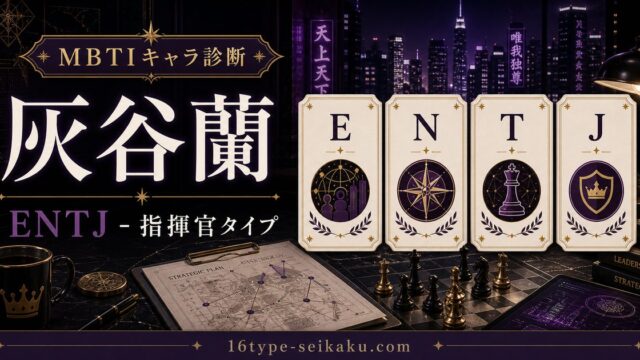 灰谷蘭のMBTIキャラ診断アイキャッチ画像