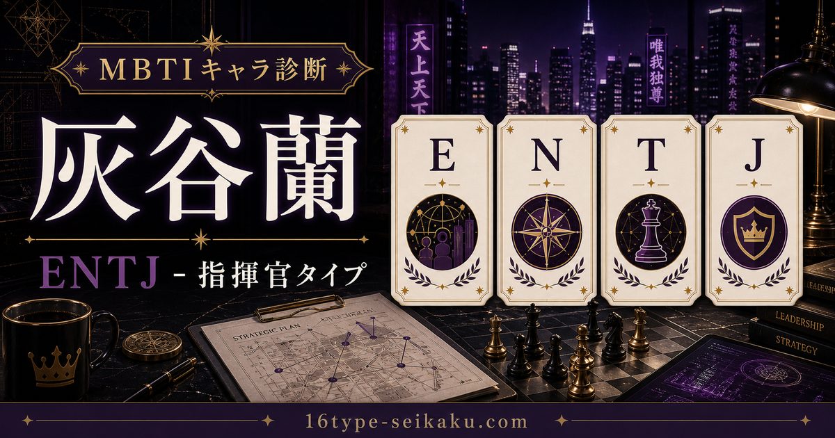 灰谷蘭のMBTIキャラ診断アイキャッチ画像