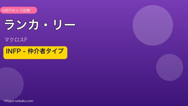 ランカ・リーのMBTIアイキャッチ