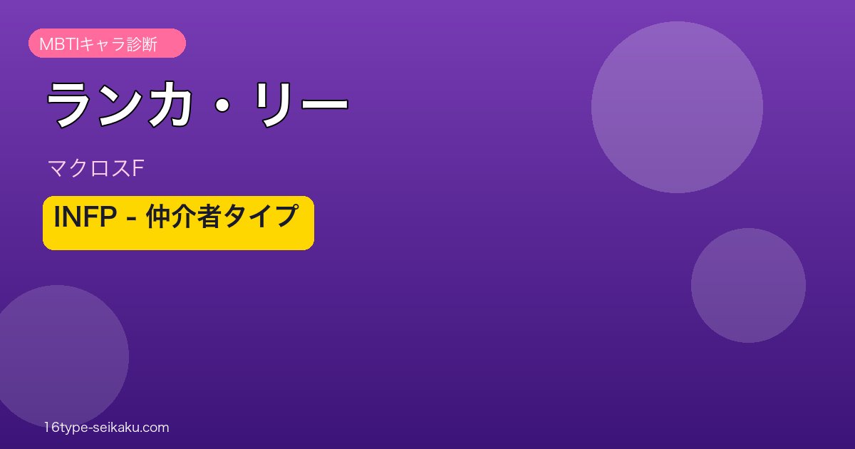 ランカ・リーのMBTIアイキャッチ
