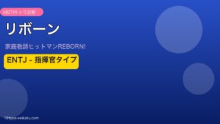 リボーンのMBTIアイキャッチ