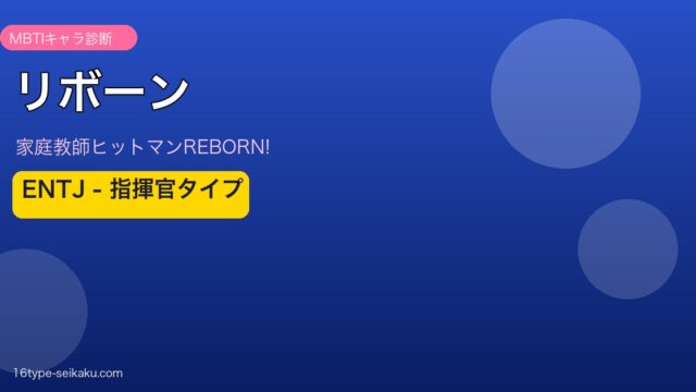 リボーンのMBTIアイキャッチ