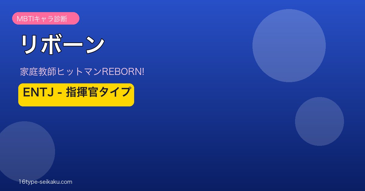 リボーンのMBTIアイキャッチ