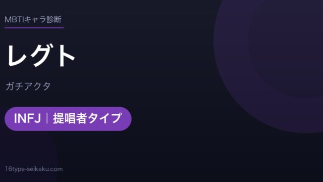 レグト（ガチアクタ）MBTIINFJ診断アイキャッチ