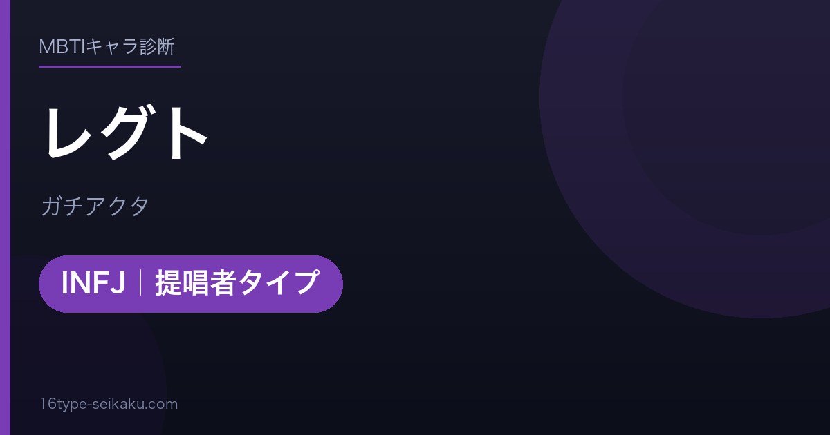 レグト（ガチアクタ）MBTIINFJ診断アイキャッチ