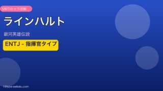 ラインハルトのMBTIアイキャッチ