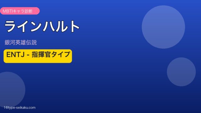 ラインハルトのMBTIアイキャッチ