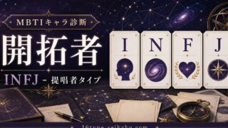 開拓者のMBTIキャラ診断アイキャッチ画像