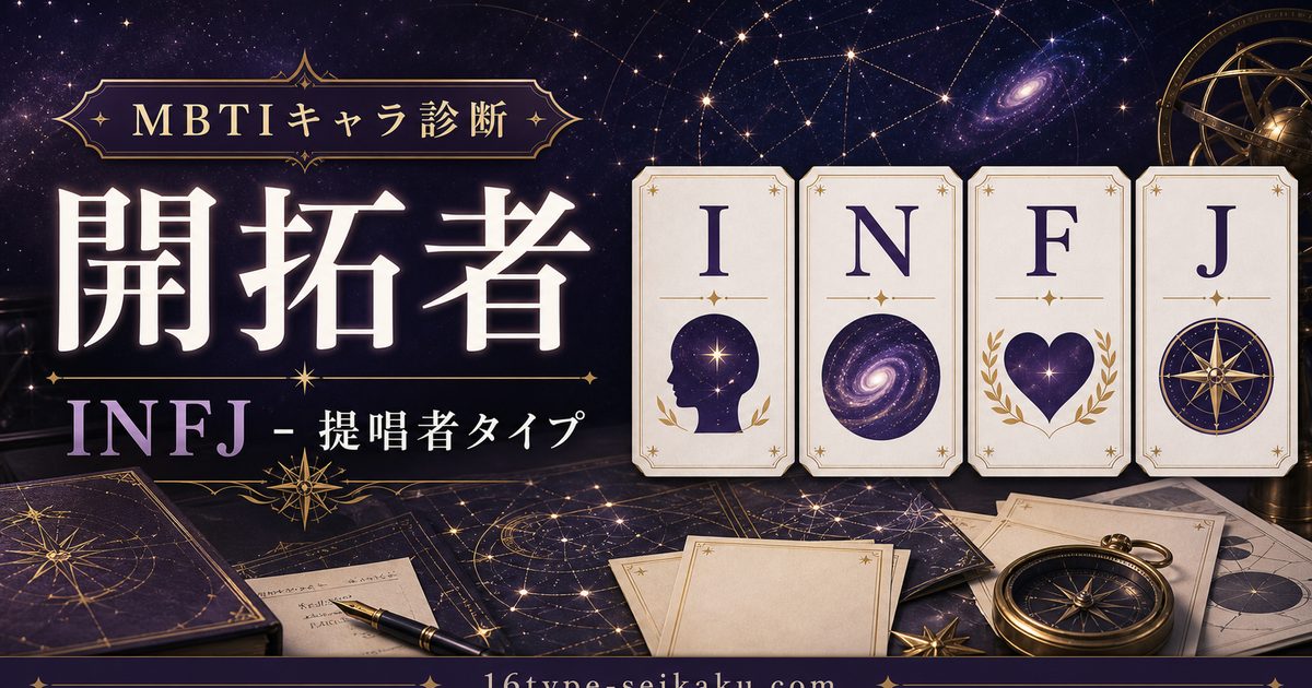 開拓者のMBTIキャラ診断アイキャッチ画像