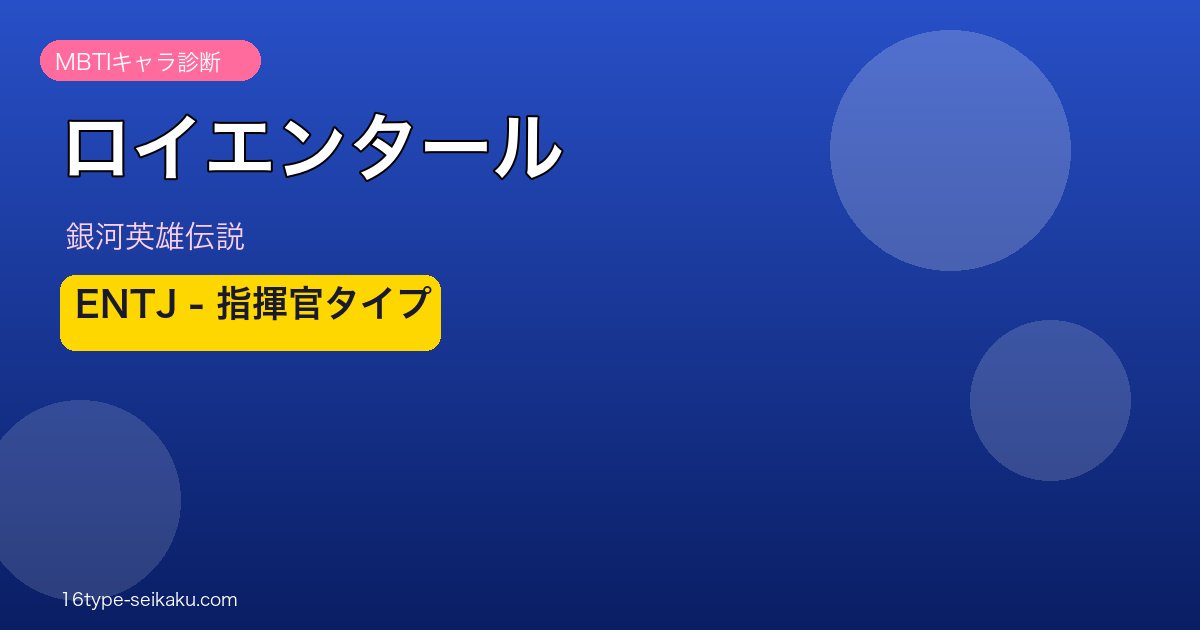 ロイエンタールのMBTIアイキャッチ