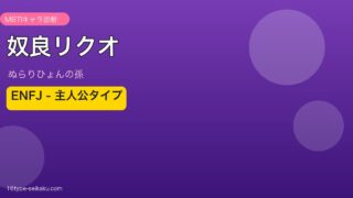 奴良リクオ ENFJ アイキャッチ