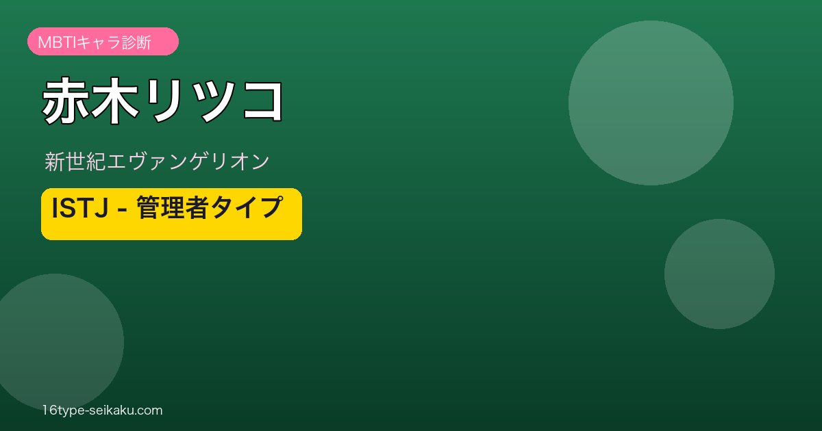 赤木リツコのMBTIアイキャッチ
