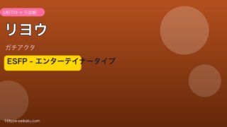 リヨウ（ガチアクタ）MBTIESFP診断アイキャッチ