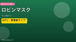ロビンマスクのMBTIアイキャッチ