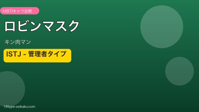 ロビンマスクのMBTIアイキャッチ