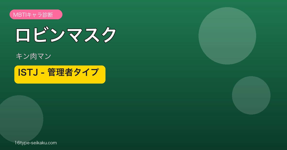 ロビンマスクのMBTIアイキャッチ
