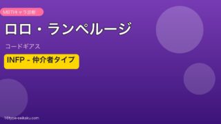 ロロ・ランペルージのMBTIアイキャッチ