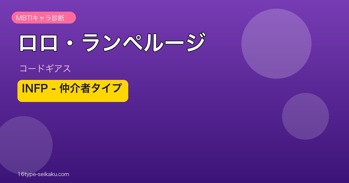 ロロ・ランペルージのMBTIアイキャッチ