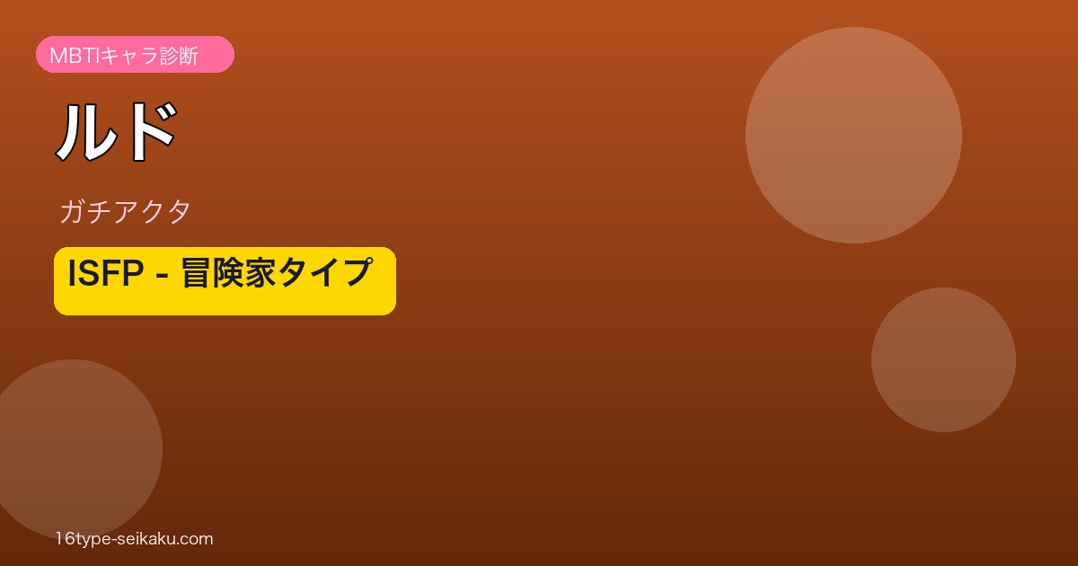 ルド（ガチアクタ）MBTIISFP診断アイキャッチ