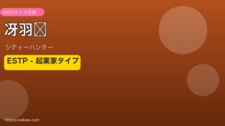 冴羽獠のMBTIアイキャッチ